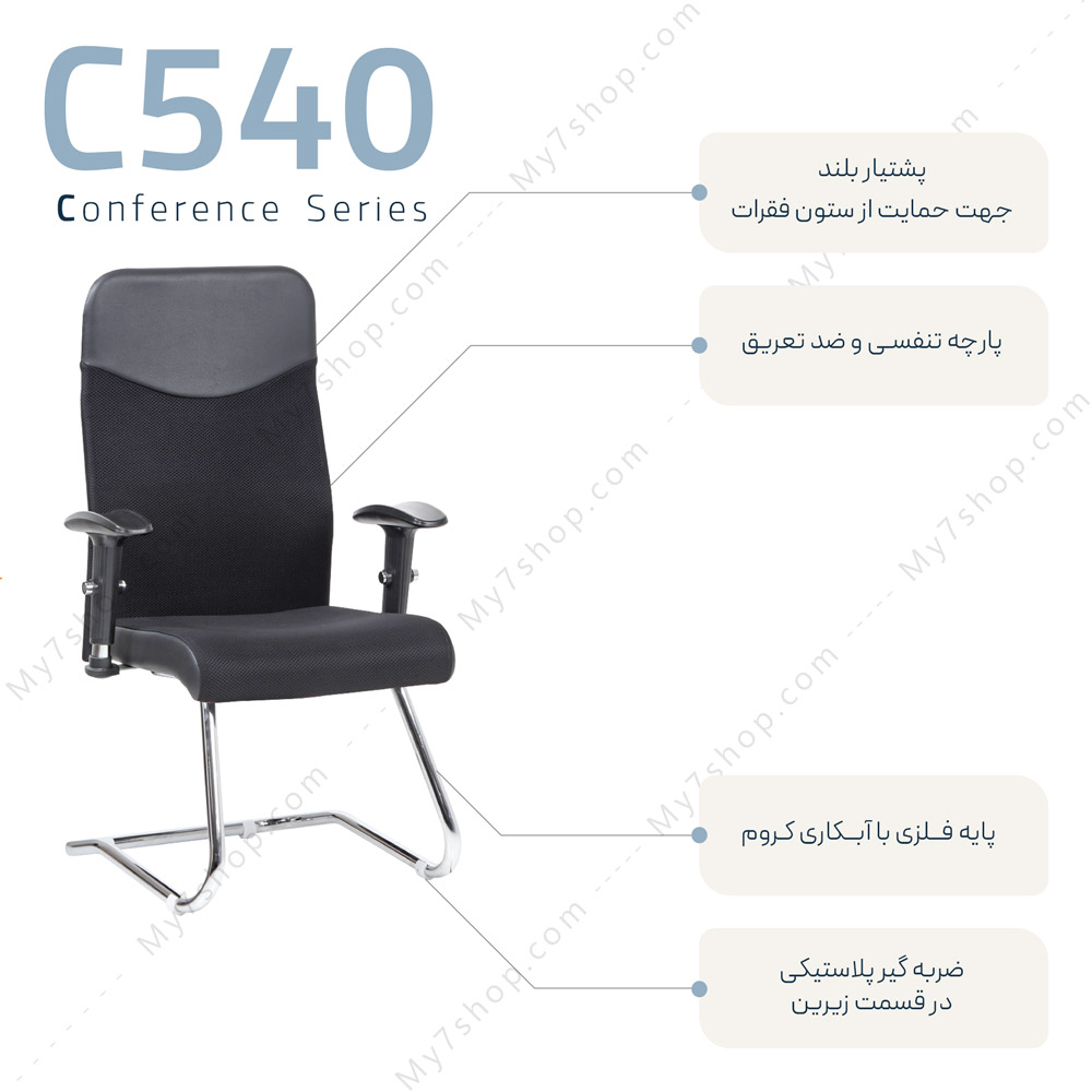 صندلی انتظار پایه کنفرانسی C-540-2