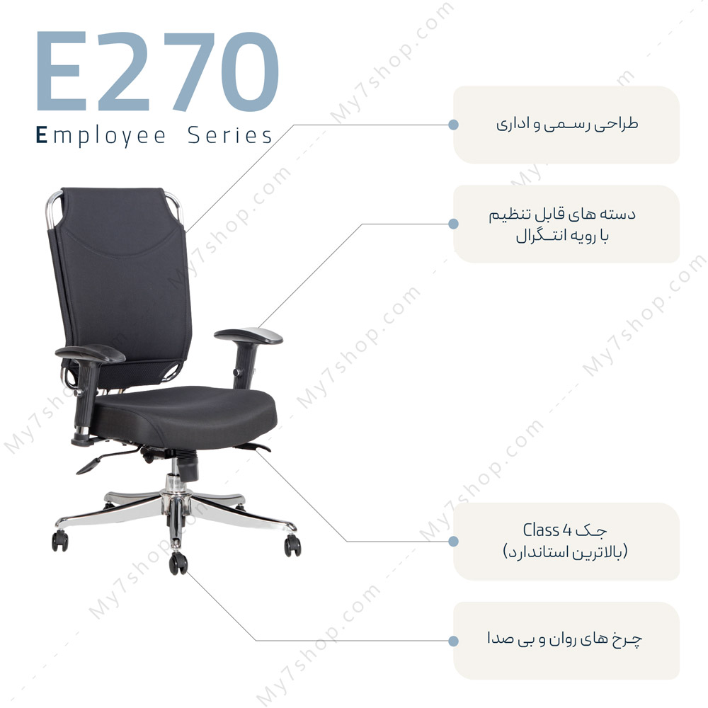 صندلی کارمندی اداری E-270-2