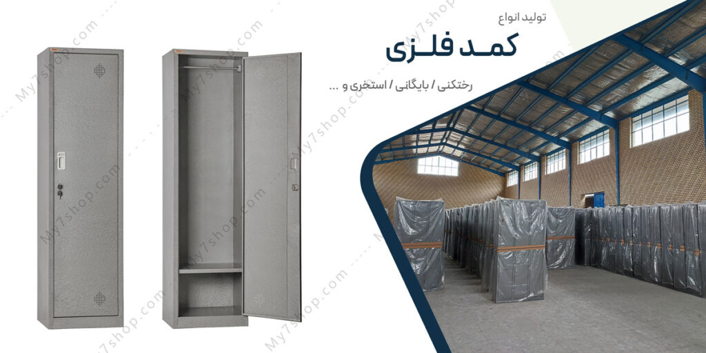 کمد فلزی رختکن تک درب 6317 1