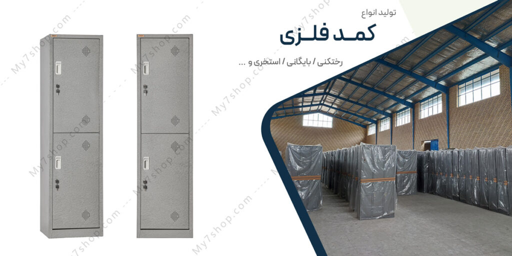 کمد فلزی رختکن دو درب روی‌هم 6321 1