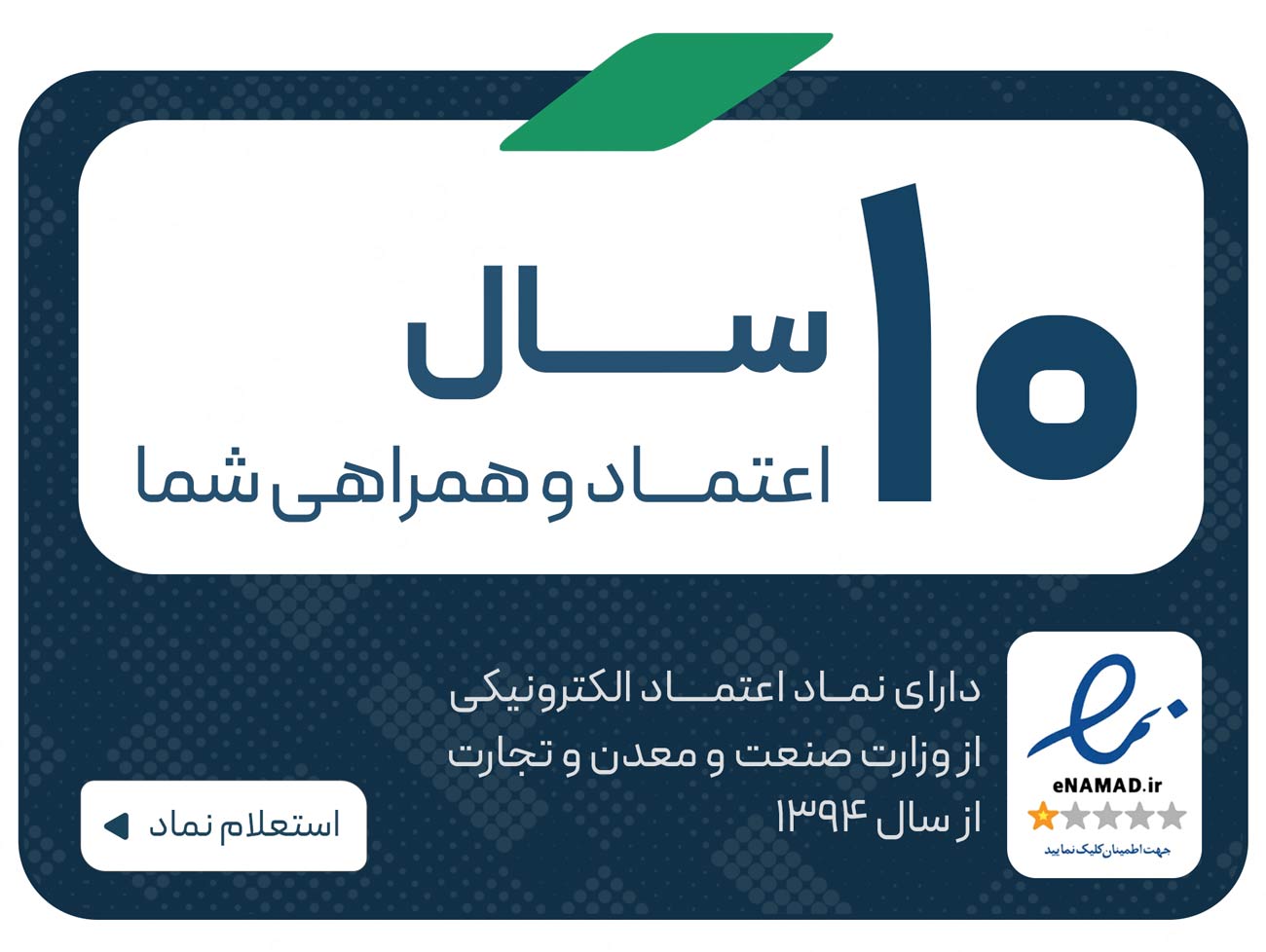 نماد اعتماد درباره ما موبایل