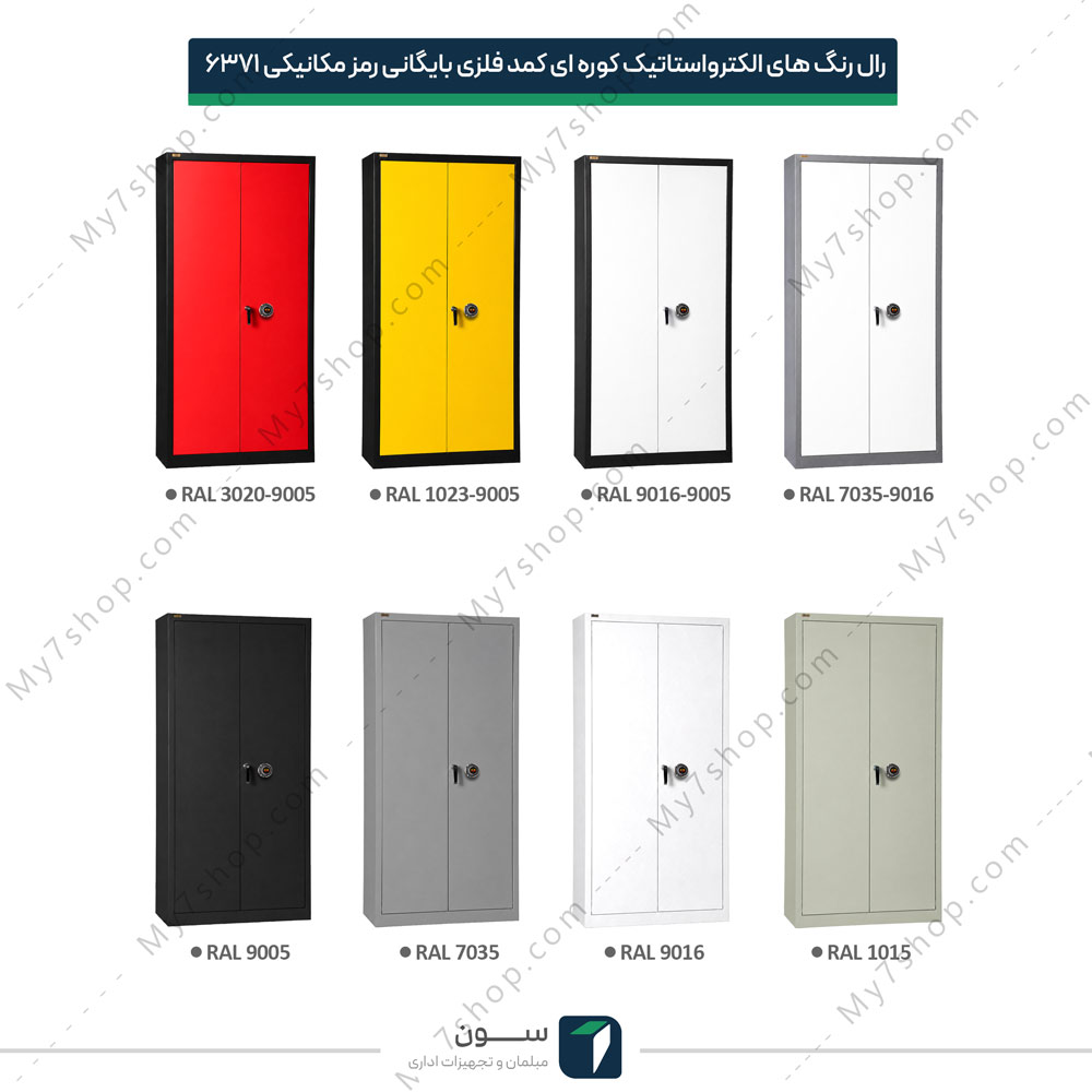 رال رنگ های الکترواستاتیک کوره ای کمد فلزی بایگانی رمز مکانیکی 6371 رال رنگ های الکترواستاتیک کوره ای کمد فلزی بایگانی رمز مکانیکی 6371